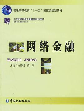 网络金融 pdf epub mobi 电子书 下载