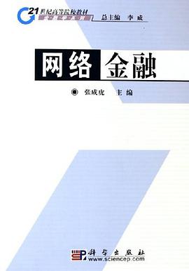 网络金融 pdf epub mobi 电子书 下载