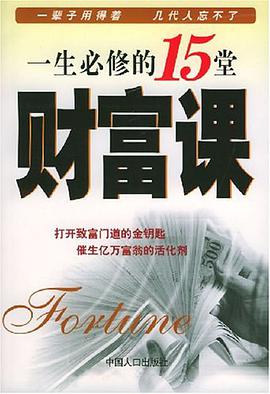 一生必修的15堂财富课 pdf epub mobi 电子书 下载
