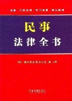 民事法律全书 pdf epub mobi 电子书 下载