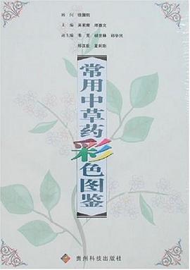 常用中草药彩色图鉴 pdf epub mobi 电子书 下载