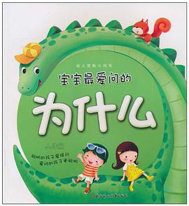 宝宝最爱问的为什么 pdf epub mobi 电子书 下载