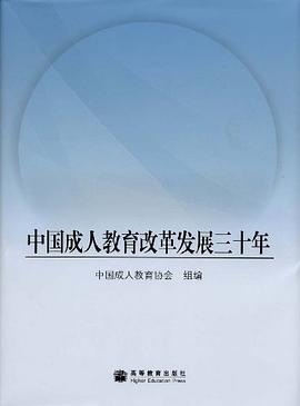 中国成人教育改革发展三十年