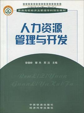 人力资源管理与开发 pdf epub mobi 下载