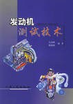 发动机测试技术 pdf epub mobi 电子书 下载