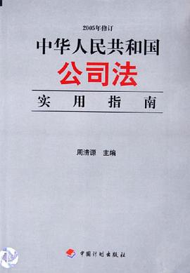 中华人民共和国公司法实用指南 pdf epub mobi 电子书 下载