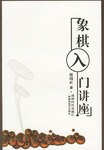 象棋基础知识讲座 pdf epub mobi 电子书 下载