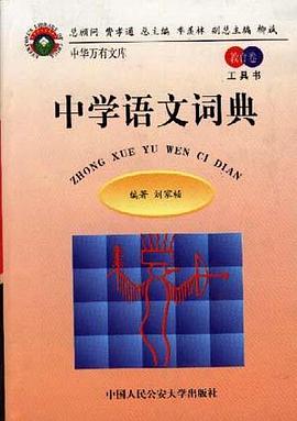 中學語文詞典 pdf epub mobi 電子書 下載