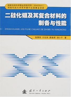 二硅化钼及其复合材料的制备与性能 pdf epub mobi 电子书 下载