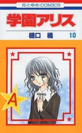 学園アリス 10 pdf epub mobi 电子书 下载