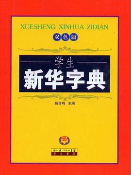 学生新华字典 pdf epub mobi 电子书 下载