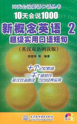 10天会说1000新概念英语2超级实用口语短句 pdf epub mobi 下载