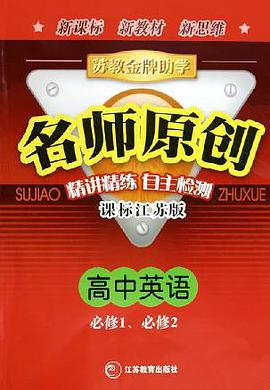 高中英语(必修1必修2课标江苏版)/苏教金牌助学名师原创 (平装)