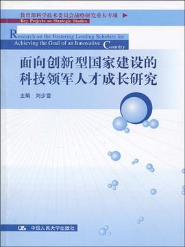 面向创新型国家建设的科技领军人才成长研究