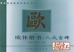 欧体楷书描红·九成宫碑 pdf epub mobi 电子书 下载