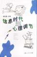 信息时代与心理调节 pdf epub mobi 电子书 下载