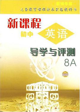 新课程初中英语导学与测评8A pdf epub mobi 下载