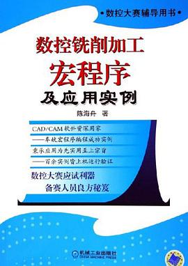 数控铣削加工宏程序及应用实例 pdf epub mobi 电子书 下载