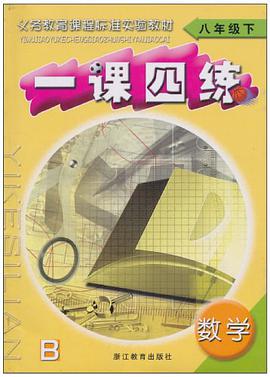 数学一课四练（8下） pdf epub mobi 电子书 下载
