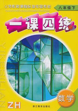 数学一课四练（8下） pdf epub mobi 电子书 下载
