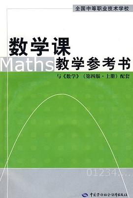 数学课教学参考书与