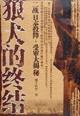 狼犬的终结 pdf epub mobi 电子书 下载