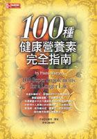 100種健康營養素完全指南 pdf epub mobi 电子书 下载