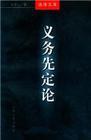 義務先定論