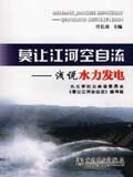 莫讓江河空自流 pdf epub mobi 電子書 下載
