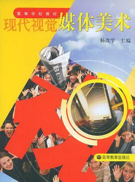 现代视觉媒体美术 pdf epub mobi 电子书 下载
