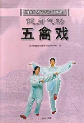 健身气功五禽戏 pdf epub mobi 电子书 下载