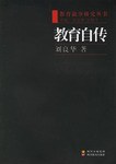 教育自传 pdf epub mobi 电子书 下载