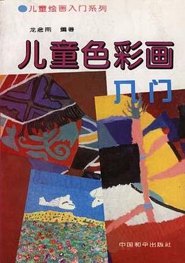 儿童色彩画入门 pdf epub mobi 电子书 下载