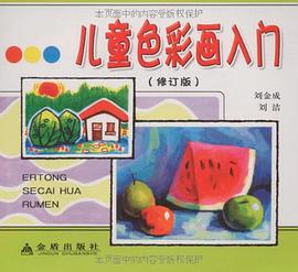 儿童色彩画入门 pdf epub mobi 电子书 下载