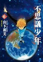 不思議少年(6) pdf epub mobi 电子书 下载