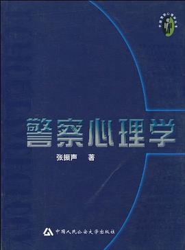 警察心理学 pdf epub mobi 电子书 下载