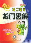 龙门图解  高二语文下
