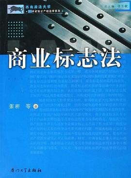 商业标志法 pdf epub mobi 电子书 下载