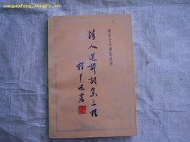 清人选评词集三种