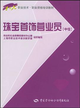 珠宝首饰营业员（中级） pdf epub mobi 电子书 下载