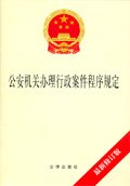 公安机关办理行政案件程序规定 pdf epub mobi 电子书 下载