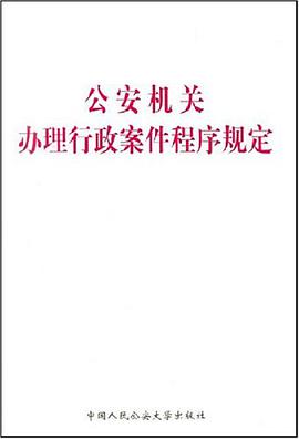 公安机关办理行政案件程序规定
