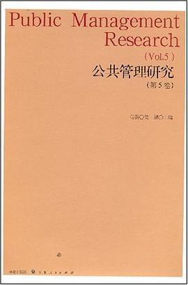 公共管理研究（第5卷）