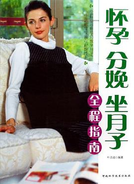 怀孕 分娩 坐月子全程指南 pdf epub mobi 电子书 下载