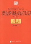 2003国家司法考试同步经典题解 pdf epub mobi 电子书 下载
