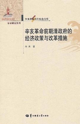 辛亥革命前期清政府的经济政策与改革措施 pdf epub mobi 电子书 下载