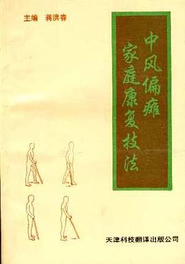 中風偏癱傢庭康復技法 pdf epub mobi 電子書 下載