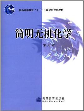 簡明無機化學