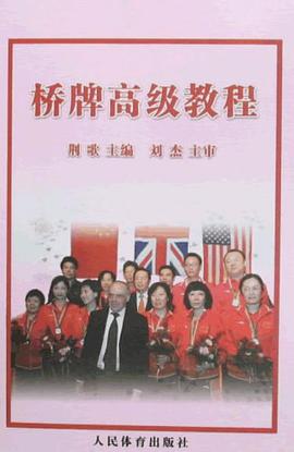 桥牌高级教程 pdf epub mobi 电子书 下载