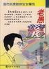 老愚谈股--股票投资常胜谋略 pdf epub mobi 电子书 下载